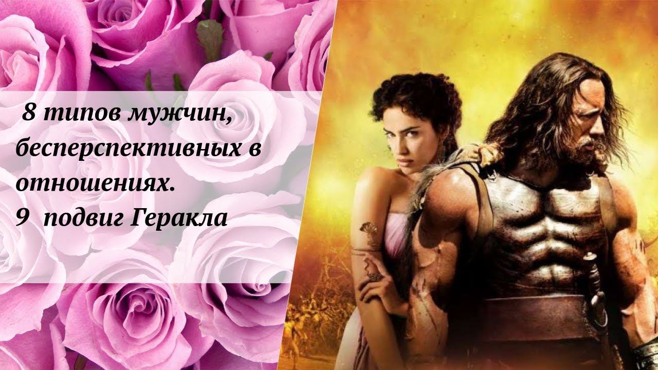 8 типов мужчин, бесперспективных в отношениях. Миф «12 подвигов Геракла»