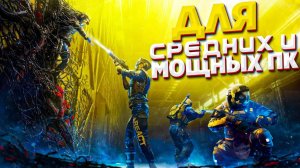 ТОП 10 ИГР ДЛЯ СРЕДНИХ И МОЩНЫХ ПК | ИГРЫ НА ПК