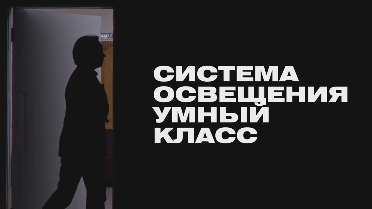 Система освещения "УМНЫЙ КЛАСС"