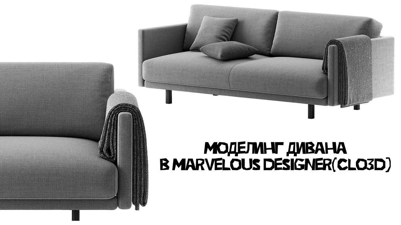моделинг дивана  marvelous designer(clo3d)