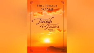 О высокоразвитых цивилизациях (Д. Уолш - Беседы с Богом кн.3 гл.10)