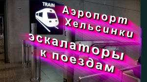 Аэропорт Хельсинки: спуск под землю к электричкам #аэропорт #аэропорт #хельсинки #HEL #train #поезд