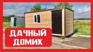 Дачный модульный домик на металлокаркасе Пионер Строй. Нижний Новгород +79200278424