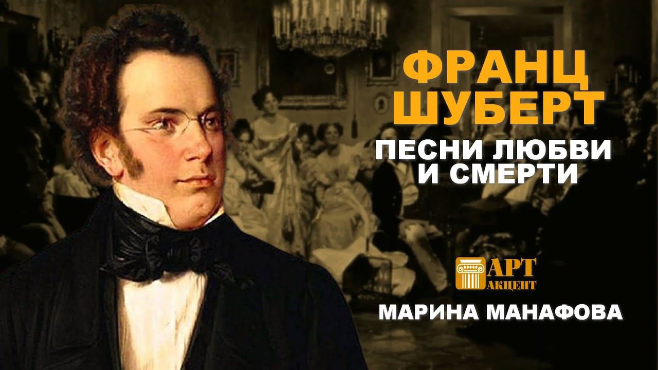 МАРИНА МАНАФОВА.  Песни любви и смерти Франца Шуберта #лекториум_АртАкцент#АртАкцент