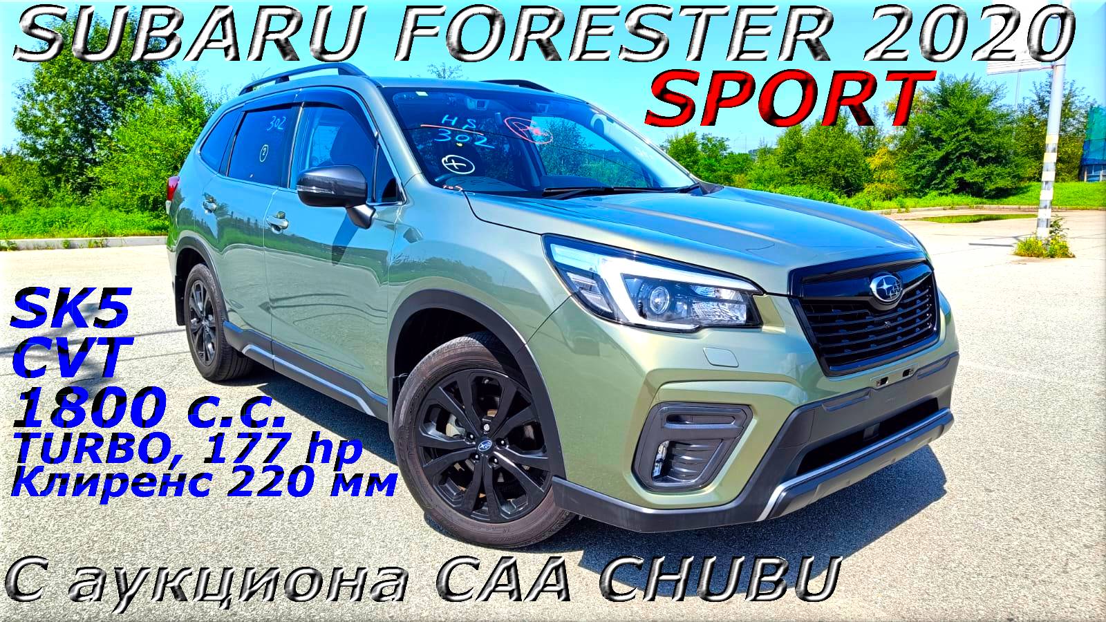 SUBARU FORESRER, SPORTS 4WD, 2020 г. С аукциона CAA CHUBU. Во Владивостоке 2 920 000 р.