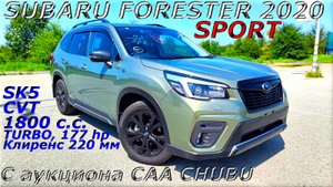 SUBARU FORESRER, SPORTS 4WD, 2020 г. С аукциона CAA CHUBU. Во Владивостоке 2 920 000 р.