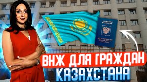 ВНЖ для граждан Казахстана