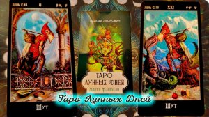 Обзор на колоду "Таро Лунных дней", разочарование и печаль.