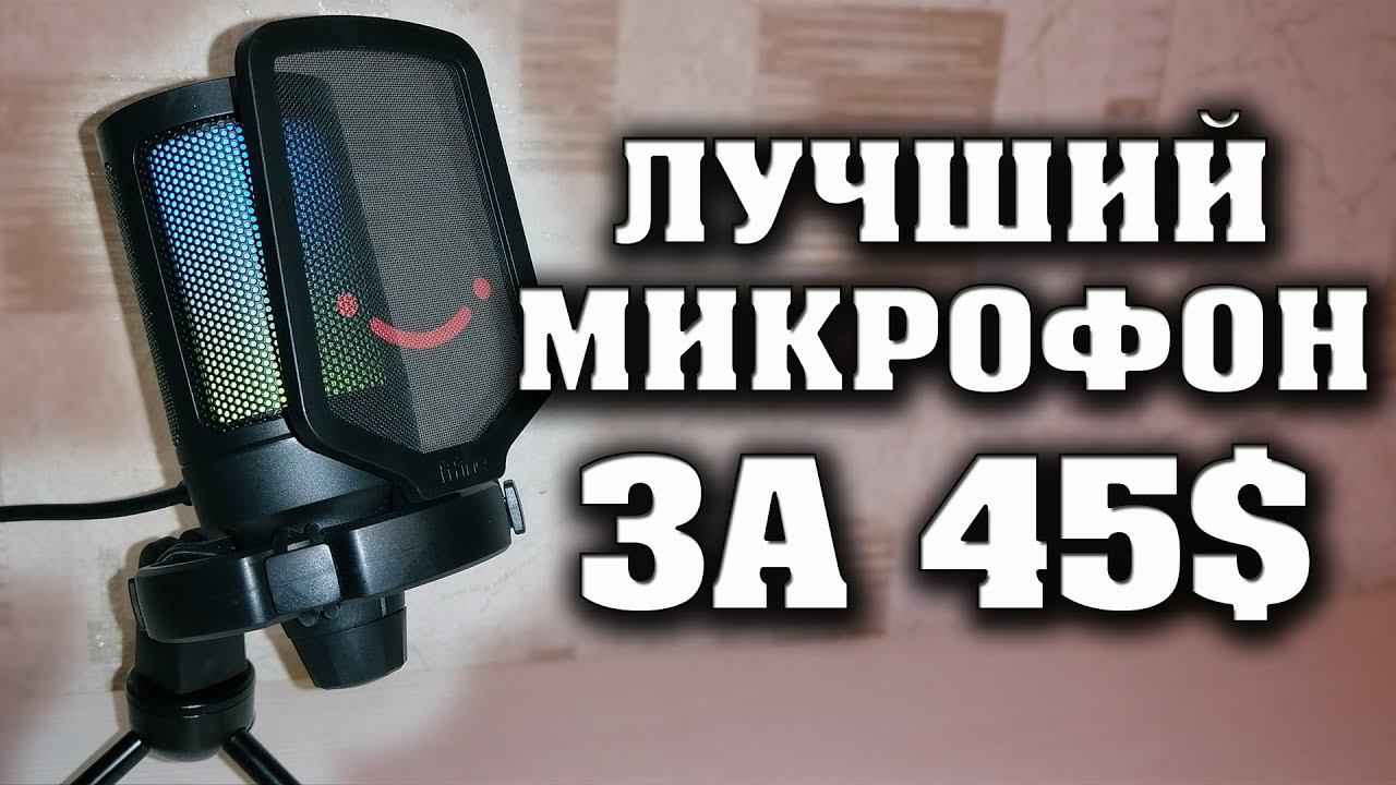 FiFine Ampligame RGB Mic. Лучший микрофон за 45$ для стримов и подкастов. Полный честный обзор.