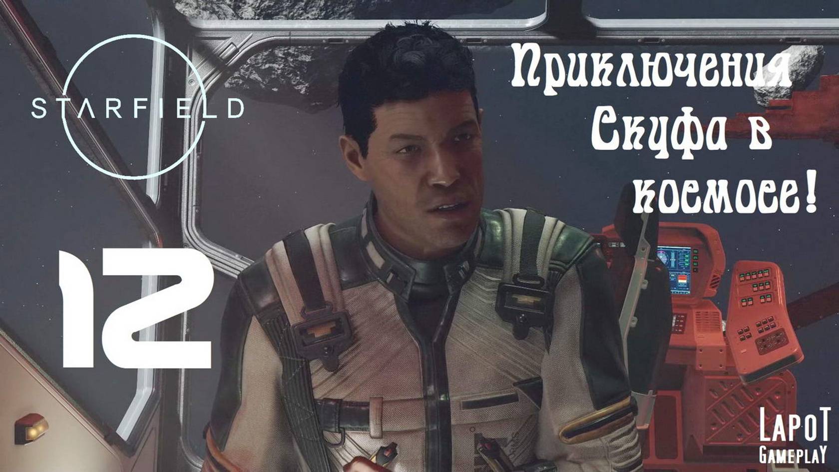 Приключения Скуфа в космосе! Starfield. Часть 12. "Моара"