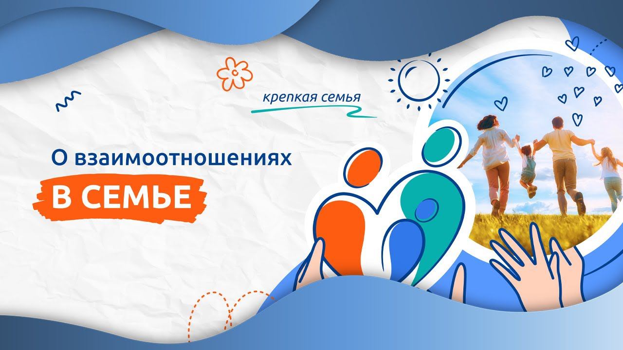 Взаимоотношения в семье | Разговоры о важном