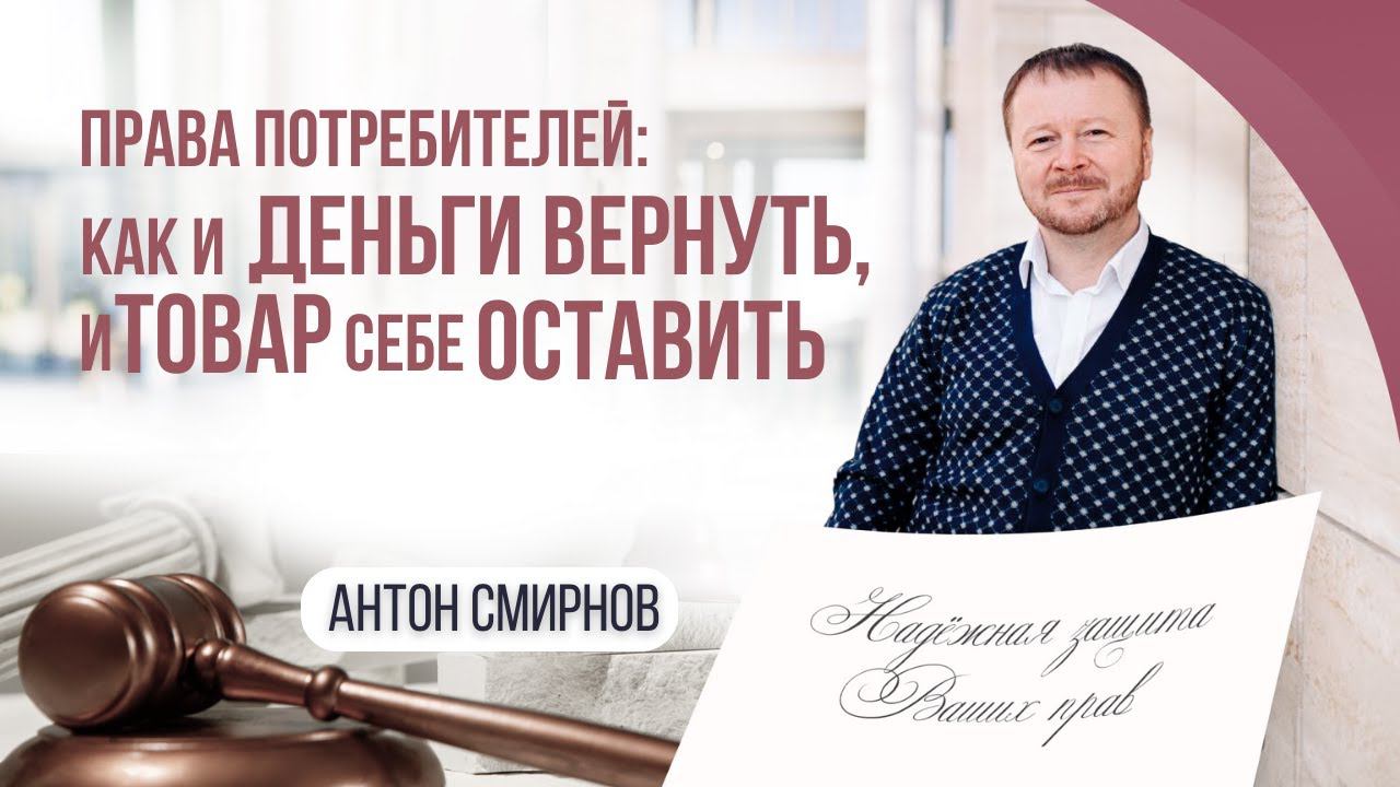 Права потребителей: как и деньги вернуть, и товар себе оставить