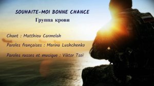 SOUHAITE-MOI BONNE CHANCE (chanson russe en français) – ГРУППА КРОВИ (на французском)