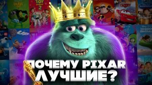 ПОЧЕМУ PIXAR — КОРОЛЬ АНИМАЦИИ? | Разговоры обо всём