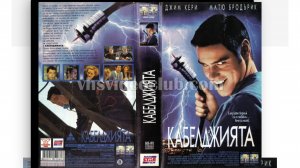 The Cable Guy (1996)   1080p КАБЕЛДЖИЯТА ДЖИМ КЕРИ ТВ