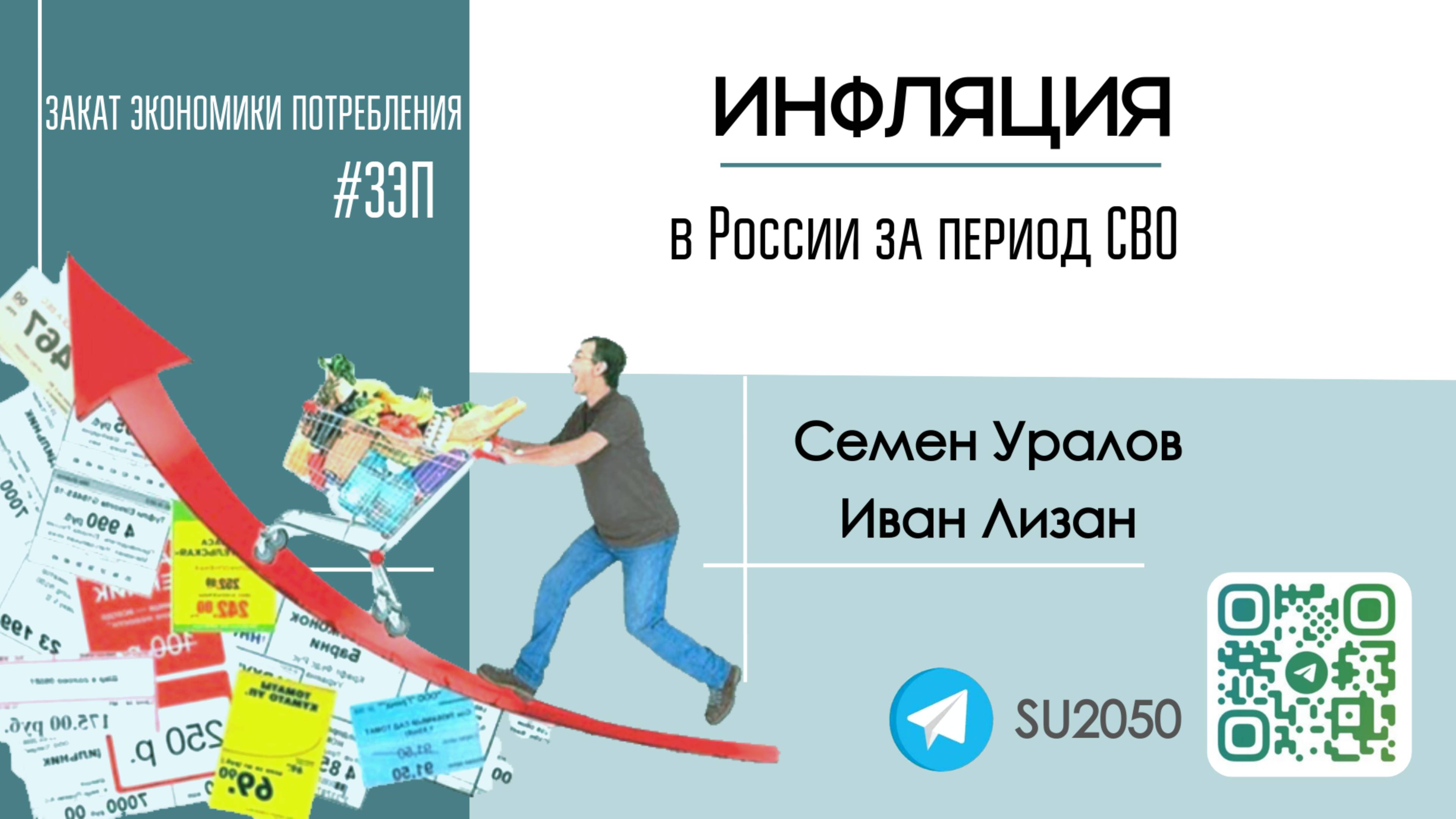 Инфляция в России за период СВО / Семён Уралов, Иван Лизан / #ЗЭП