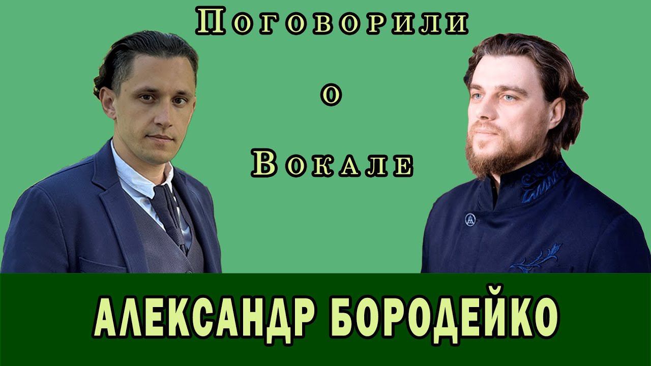 Поговорили о вокале с АЛЕКСАНДРОМ БОРОДЕЙКО солистом хора сретенского монастыря