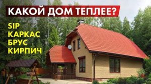 Из чего построить теплый дом? Какой материал выбрать: брус, кирпич, каркас или сип?