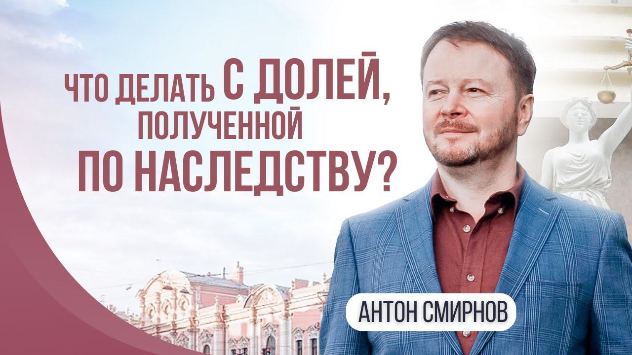 Что делать с долей, полученной по наследству?