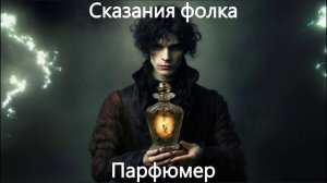 Сказания фолка - Парфюмер