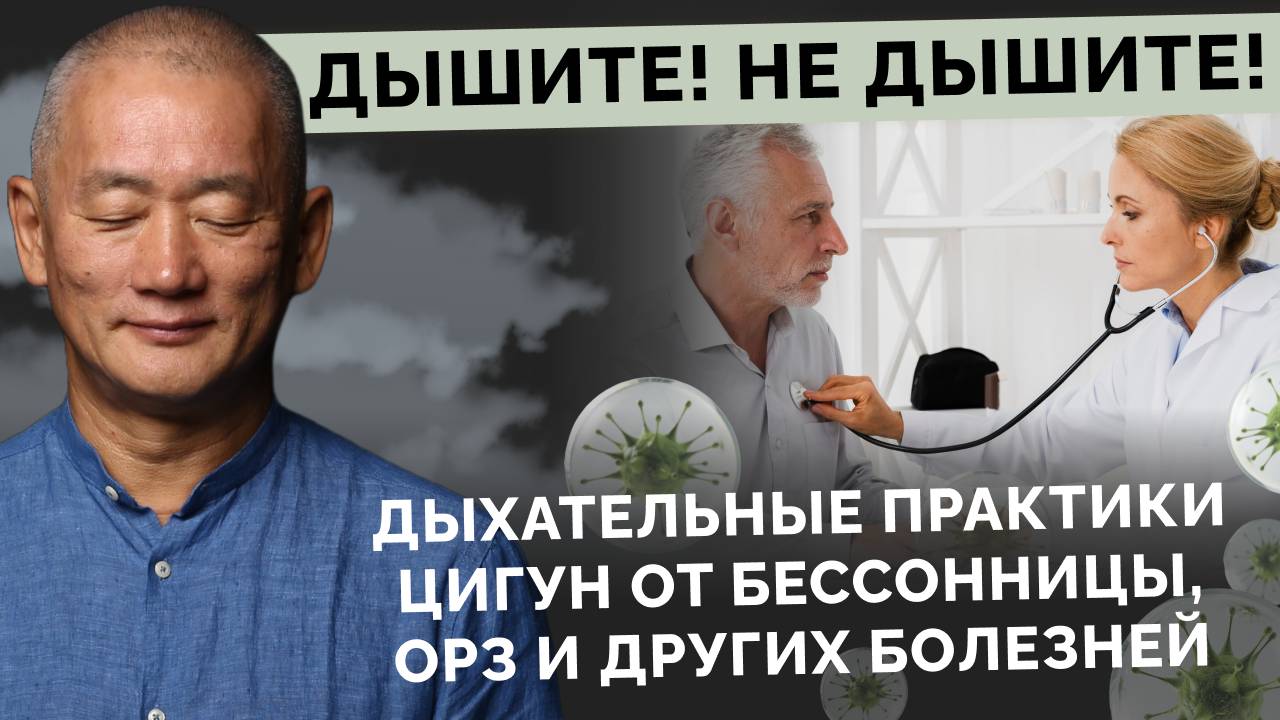 Дышите! Не дышите!
Дыхательные практики Цигун от бессонницы, ОРЗ и других болезней