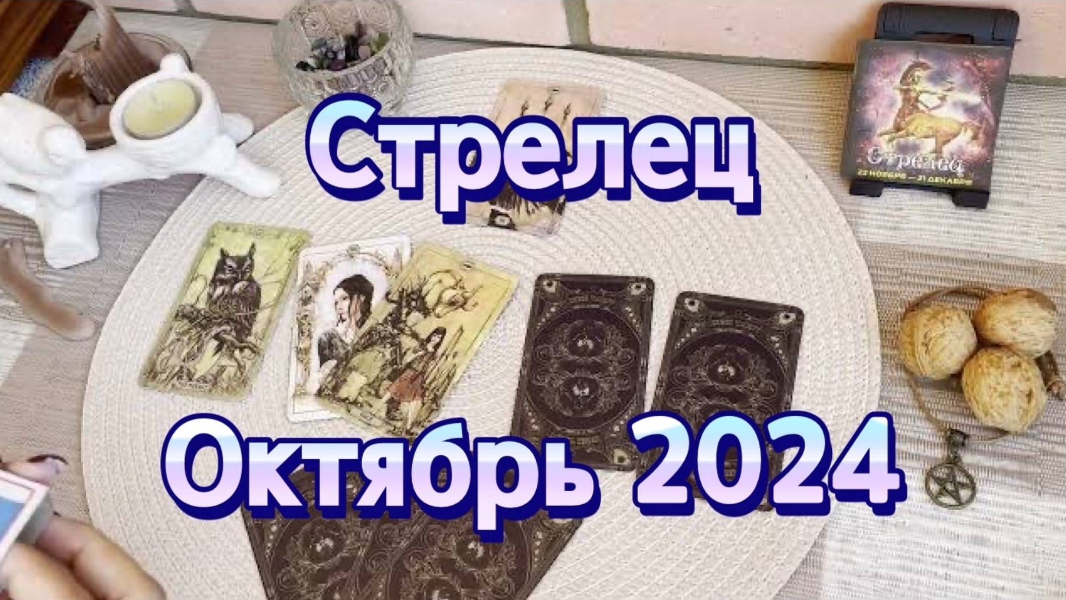 Стрелец. Таро прогноз на октябрь 2024 года. Гадание на картах Таро. Онлайн расклад
