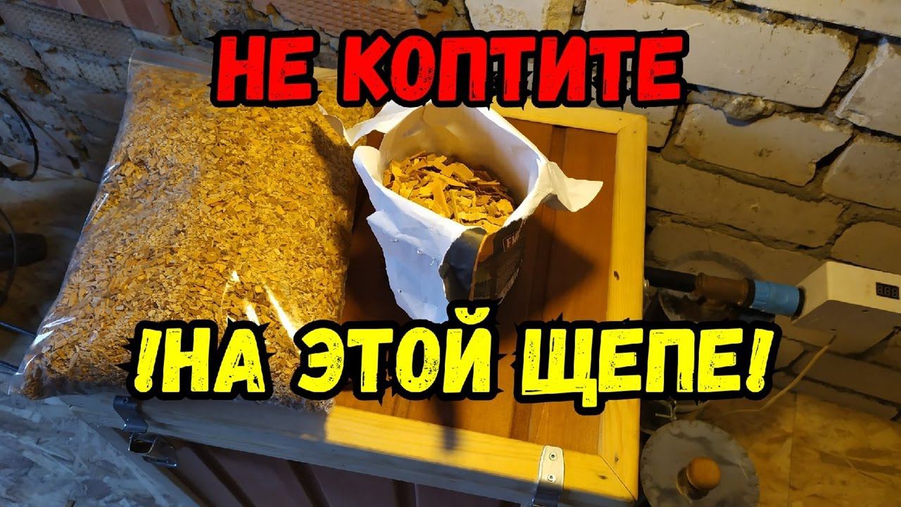 Эту ЩЕПУ лучше не использовать для копчения! Закоптил сыр!