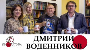 Лиteaратура. Разговор за кружкой чая. Выпуск №15. Дмитрий Воденников