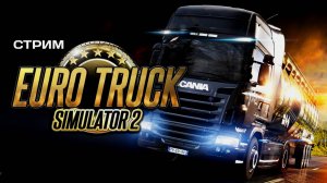 Копим на свой грузовик  Euro Truck Simulator 2 стрим 1 от 18.09.2024