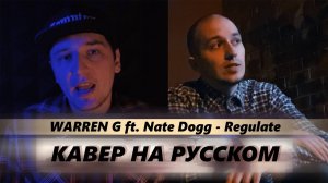 Warren G ft. Nate Dogg - Regulate КАВЕР НА РУССКОМ feat Majestic