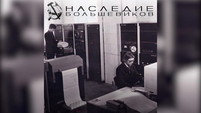 Наследие Большевиков - Новые Инструменты