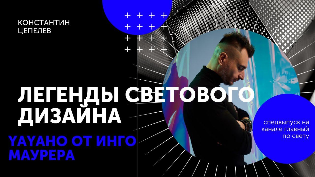 Легенды светового дизайна | YaYaHo от Инго Маурера