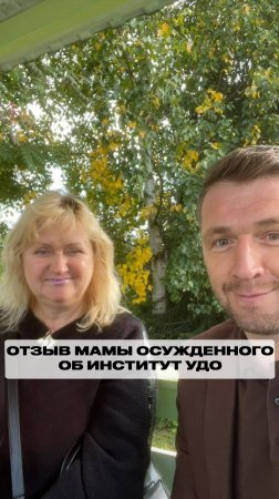 Отзыв мамы осужденного об Институт УДО