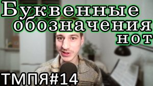 Теория музыки 014 [ЭТМ 11] - Буквенные обозначения нот, аккордов, тональностей