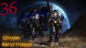 Starcraft Remastered. #36. Штурм Августграда.