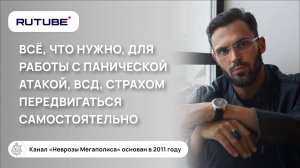 Всё, что вам нужно знать для работы с панической атакой и  ВСД, страхом передвигаться самостоятельно