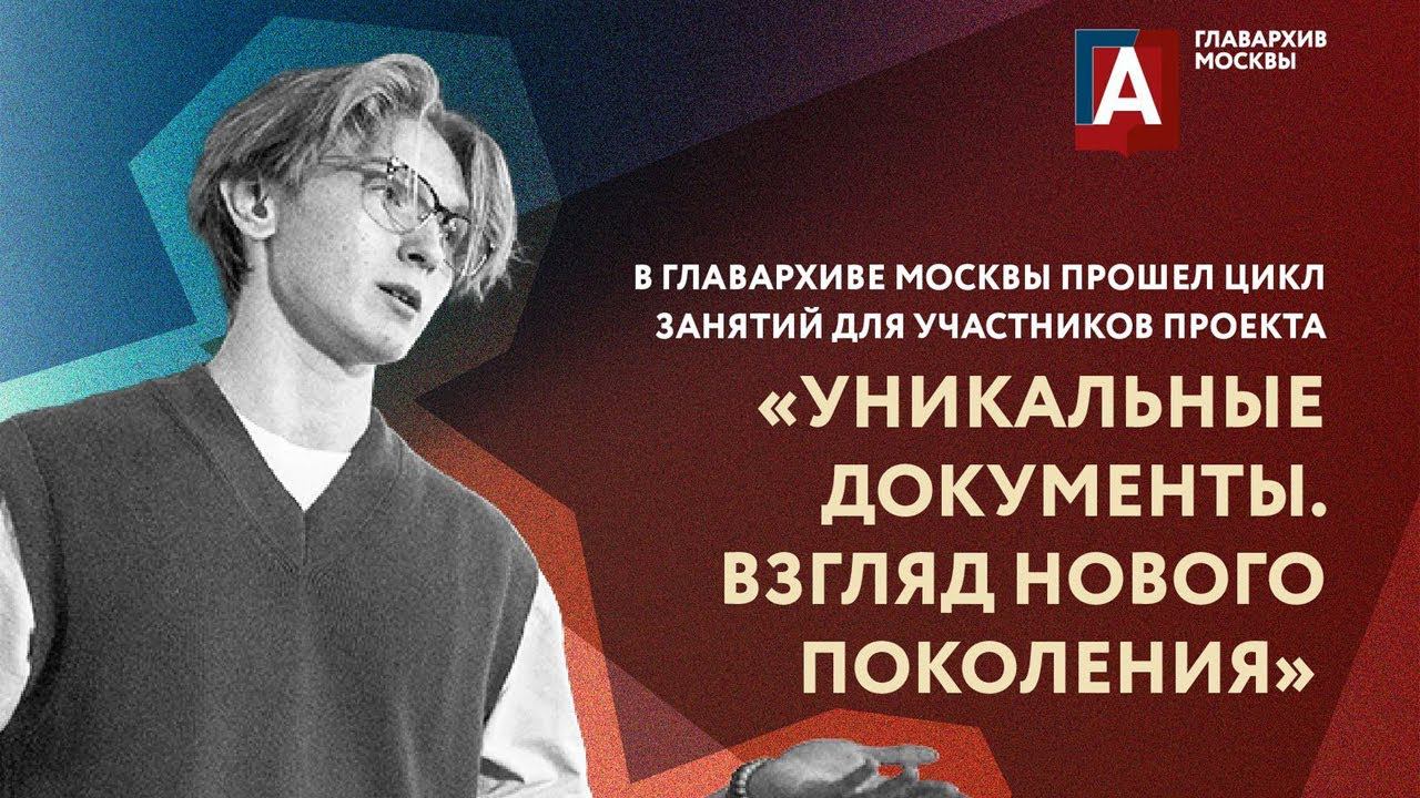 Взгляд нового поколения. Соцкомплекс Москвы - Уникальные документы