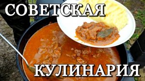 Секрет СССР | как приготовить идеальный гуляш.