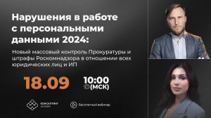 Нарушения в работе с персональными данными 2024:контроль Прокуратуры и штрафы Роскомнадзора