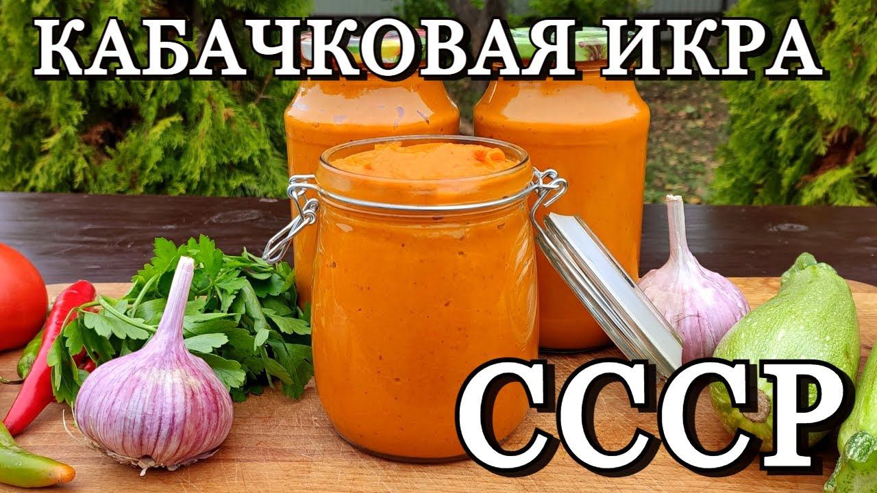 КАБАЧКОВАЯ ИКРА, вкус из ДЕТСТВА - в казане!