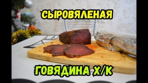 Копчёная ГОВЯДИНА холодным способом (Карпачо)  Электростатическое копчение! Рецепт!