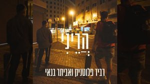 הריני