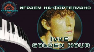 Как играть ✨GOLDEN HOUR ✨ на фортепиано (Урок для начинающих)