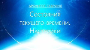 Архангел Гавриил - Состояния Времени. Потоковые Настройки