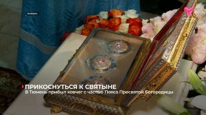 В Тюмень прибыл ковчег с частью Пояса Пресвятой Богородицы