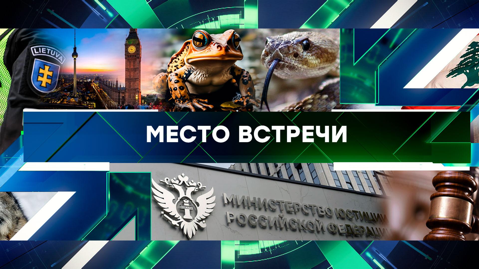 «Место встречи». Выпуск от 18 сентября 2024 года