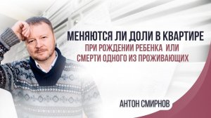 Меняются ли доли в квартире при рождении ребенка или смерти одного из проживающих