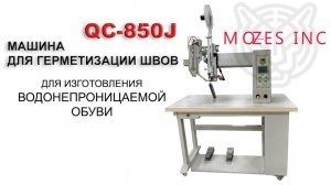 Машина для герметизации швов на обуви QC 850J