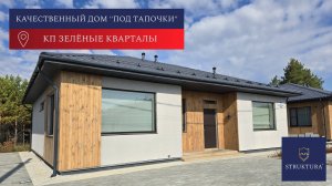 Стильный дом "под тапочки" в кп Зелёные кварталы.