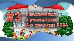Знакомимся с учителями 1-х классов 2024 | Выпуск #3